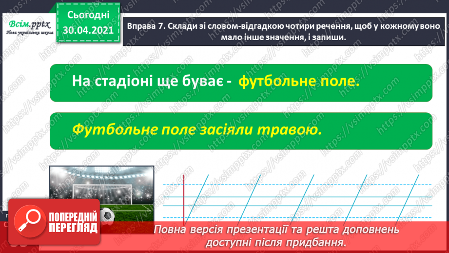 №022-23 - Спостерігаю за словами, які звучать однаково, але мають різні значення. Написання розгорнутої відповіді на запитання21