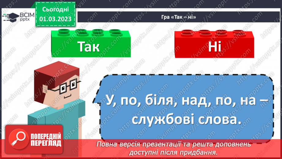 №095 - Підсумковий урок за темою «Слова, які служать для зв’язку слів у реченні»4