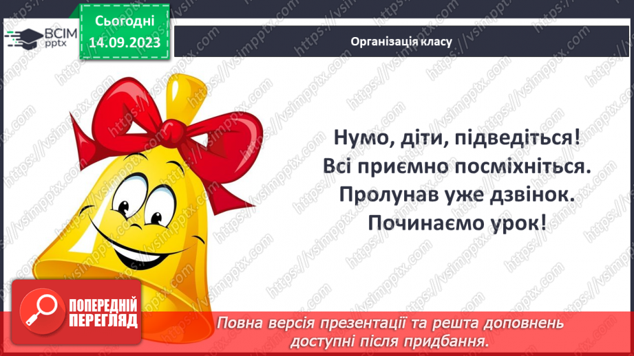 №022 - Письмо. Ознайомлююся з допоміжними лініями рядка. Пишу в рядку1