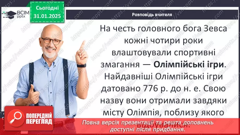 №41 - Релігія. Античні Олімпійські ігри17 №41 - Релігія. Античні Олімпійські ігри17