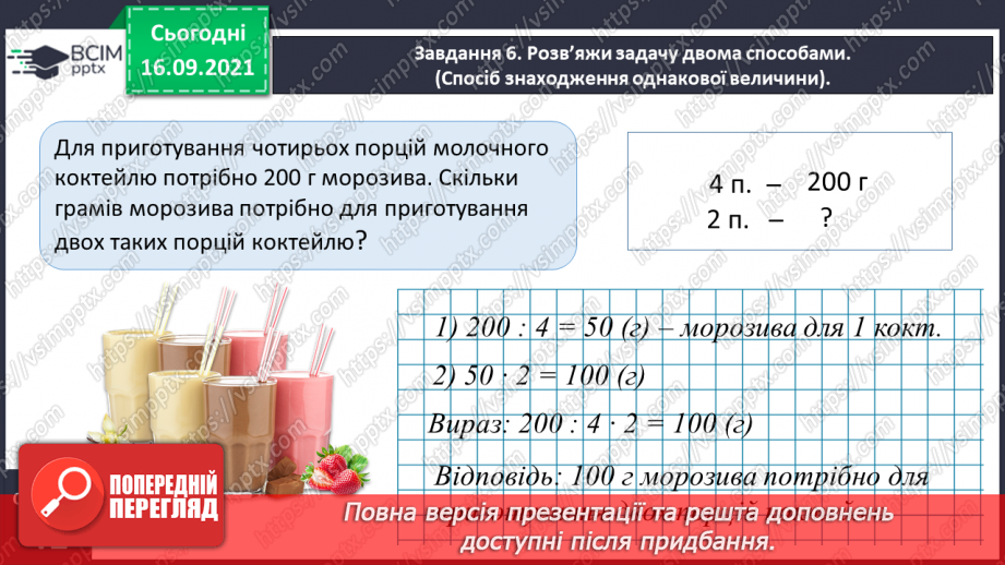 №023 - Розв’язуємо задачі на знаходження четвертого пропорційного способом відношень20 №023 - Розв’язуємо задачі на знаходження четвертого пропорційного способом відношень20