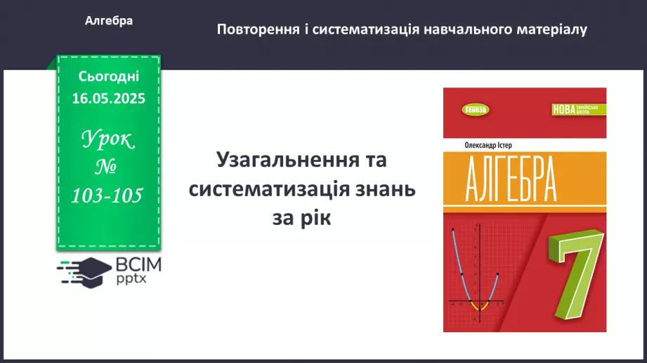 №103-105 - Узагальнення та систематизація знань за рік. _0 №103-105 - Узагальнення та систематизація знань за рік. _0