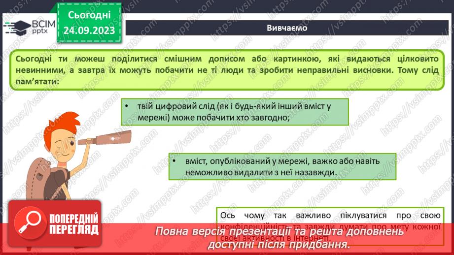 №09-10 - Інструктаж з БЖД. Цифровий слід в мережі. Конфіденційна та публічна інформація.8