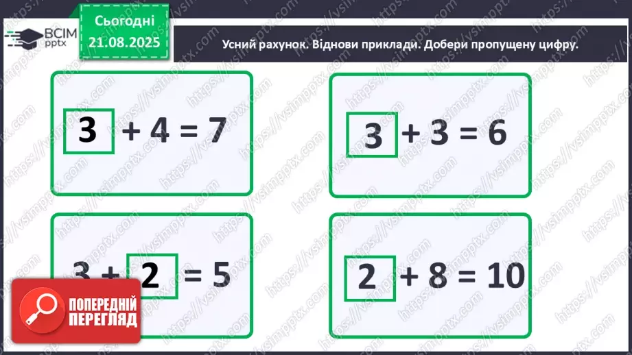 №003 - Повторення вивченого матеріалу. Лічба предметів.3 №003 - Повторення вивченого матеріалу. Лічба предметів.3