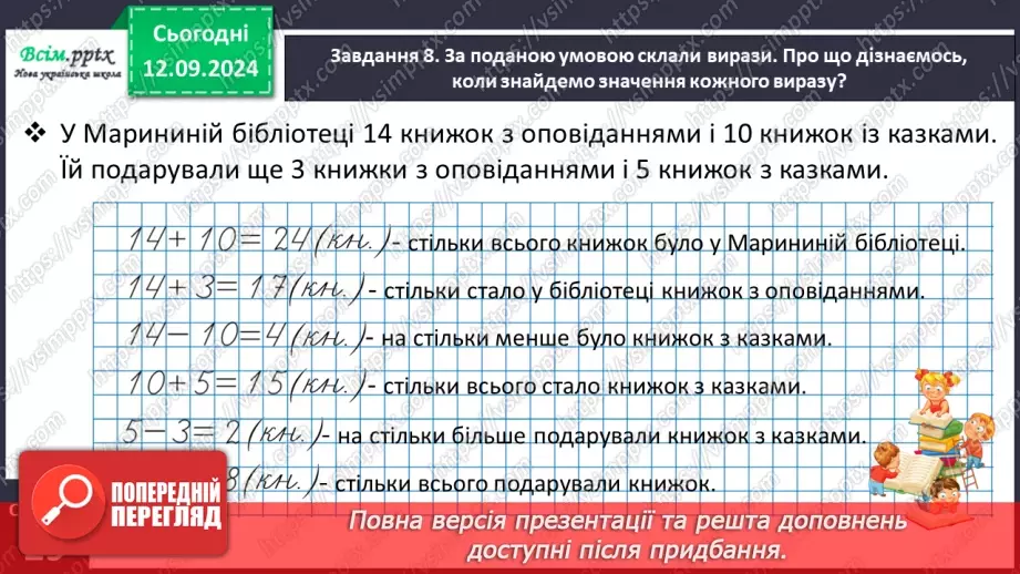 №015 - Додаємо та віднімаємо двоцифрові числа частинами24