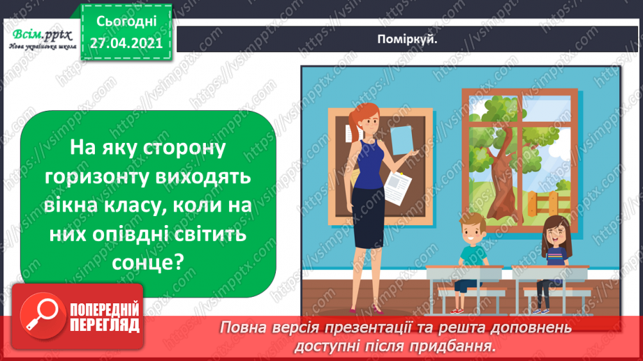 №006-007 - Яку форму має наша Земля. Чому буває день і ніч? Що таке горизонт? Основні сторони горизонту.23