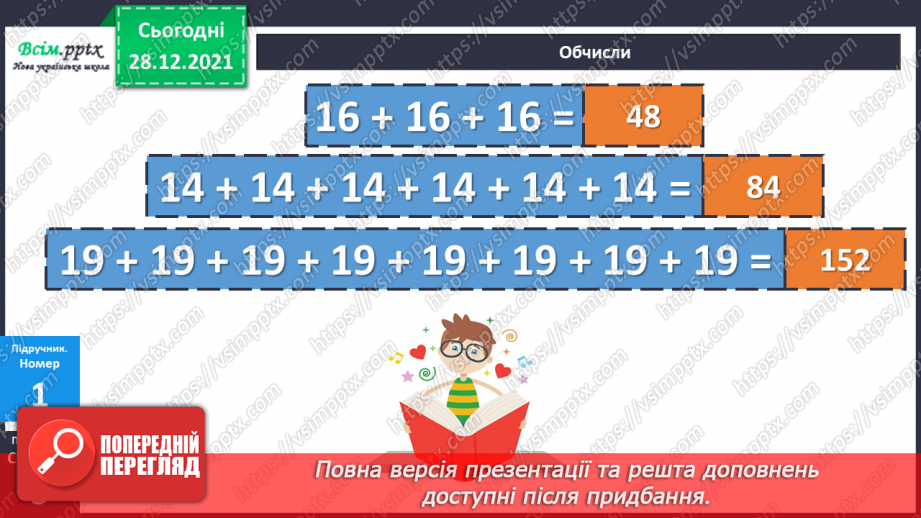 №081 - Сутність дії множення. Переставний і сполучний закони дії множення.11