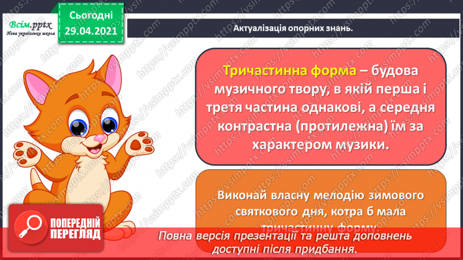 №19 - Вечір. Вечірня музика. Двочастинна форма. Слухання: П. Чайковський «Солодка мрія».2 №19 - Вечір. Вечірня музика. Двочастинна форма. Слухання: П. Чайковський «Солодка мрія».2