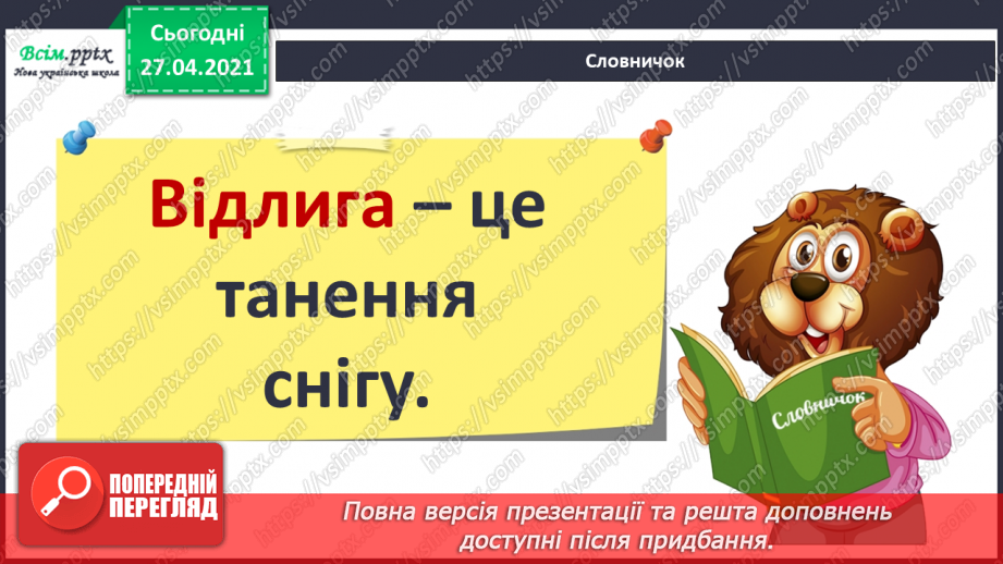 №069 - Якою буває погода навесні. Відлига. Дослідження: «Чому сніг на землі весною брудний?»11