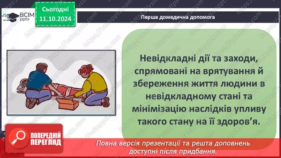 №16 - Самодопомога та невідкладна допомога. Види травм і їхні ознаки.16