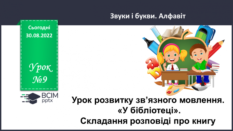 №009 - Урок розвитку зв’язного мовлення  1.   «У бібліотеці». Складання розповіді про книгу.0