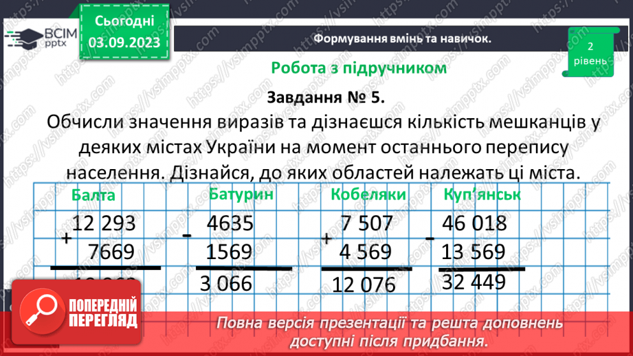 №001 - Натуральні числа і дії з ними. Порівняння, округлення та арифметичні дії з натуральними числами.22