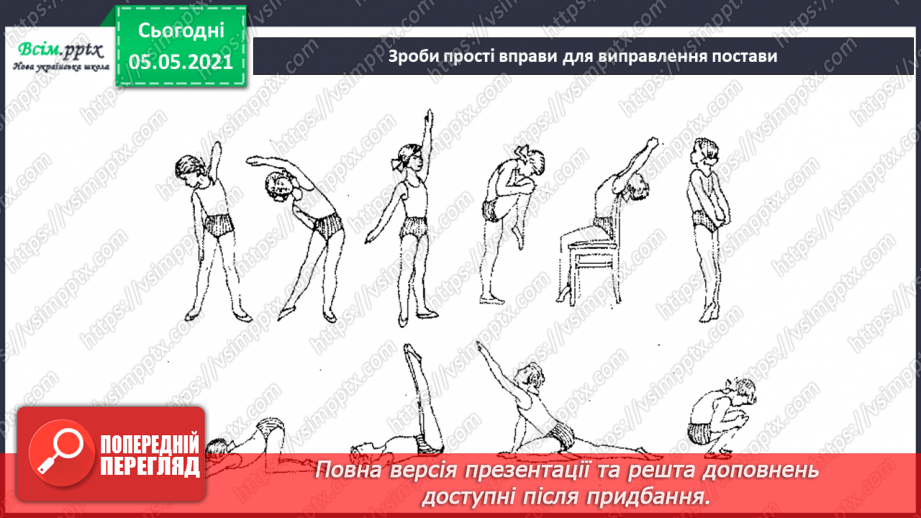 №059-60 - Дбаю про свою поставу. Практична робота.15 №059-60 - Дбаю про свою поставу. Практична робота.15