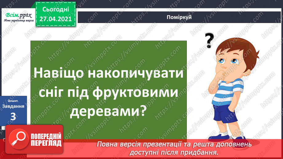 №055 - Чому люди повинні піклуватися про рослини й тварин узимку?24