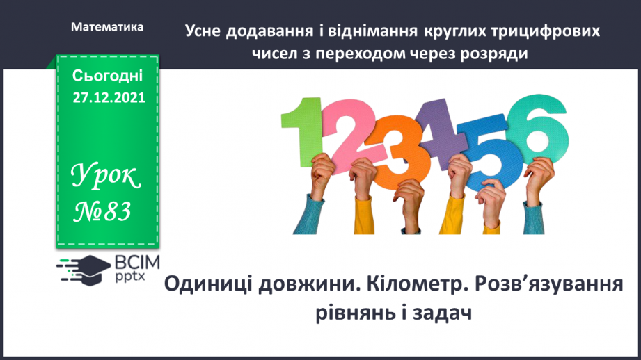 №083 - Одиниці довжини. Кілометр. Розв’язування рівнянь і задач0