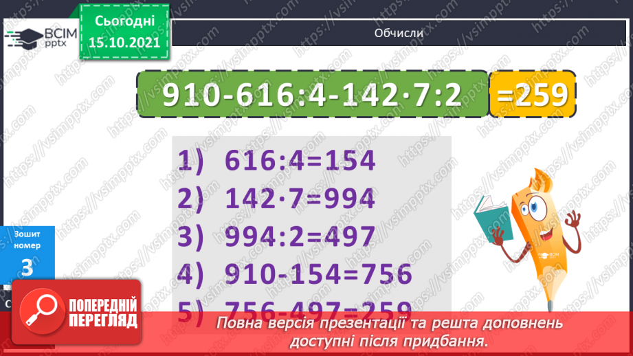 №043 - Закріплення вмінь перетворювати, порівнювати іменовані числа. Задачі, спрямовані на розуміння поняття «економія коштів».25