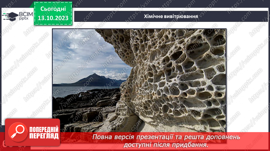 №16 - Як зовнішні процеси на Землі формують рельєф. Зовнішні процеси на земній поверхні.7