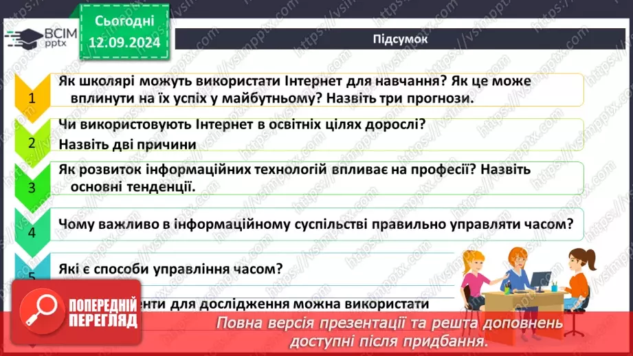 №07 - Навчання та професії в інформаційному суспільстві. Дослідження в Інтернеті.45