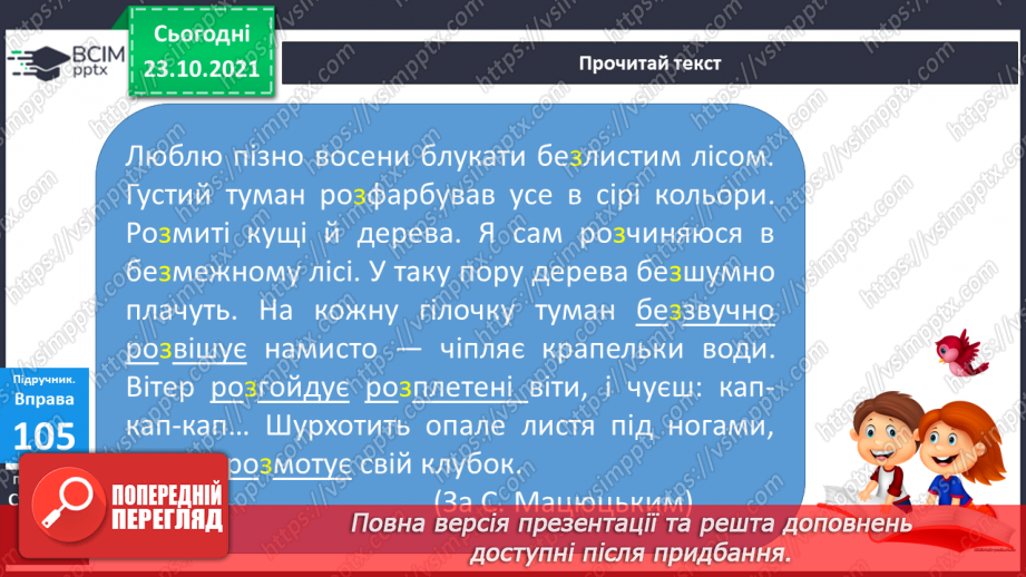 №037 - Правопис префіксів роз-, без-. Перенос слів із префіксами10