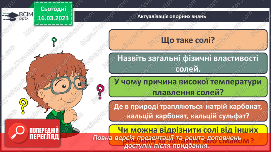 №55 - Хімічні властивості середніх солей. Інструктаж з БЖД. Лабораторний дослід №63