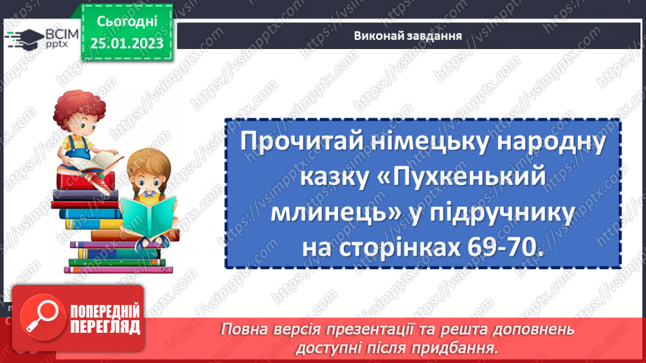 №075 - Німецька народна казка «Пухкенький млинець». Порівняння з українською народною казкою «Колобок».15