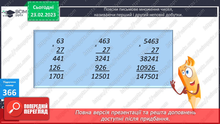 №123-124 - Письмове множення багатоцифрового числа на двоцифрове.9