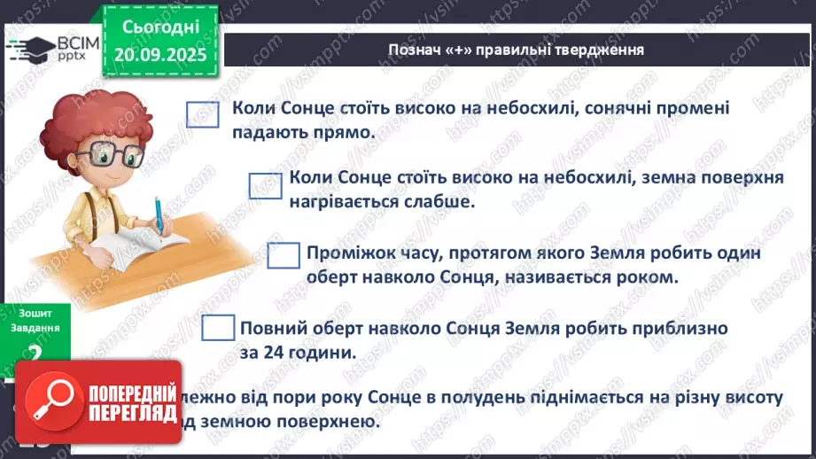 №015 - Обертання Землі навколо Сонця. Пори року.13 №015 - Обертання Землі навколо Сонця. Пори року.13