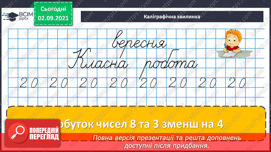 №011-12 - Порозрядне додавання і віднімання. Властивості додавання і віднімання. Способи усного додавання і віднімання чисел.9