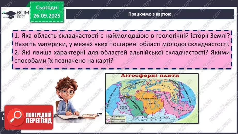 №11 - Тектонічна будова материків і дна океанів14 №11 - Тектонічна будова материків і дна океанів14