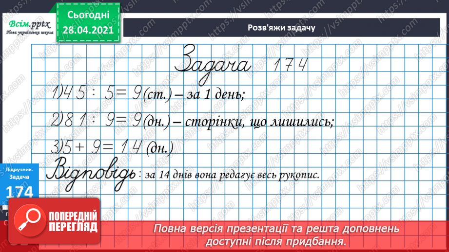№097 - Віднімання трицифрових чисел способом округлення. Розв'язання задач, що містять буквені дані.26 №097 - Віднімання трицифрових чисел способом округлення. Розв'язання задач, що містять буквені дані.26