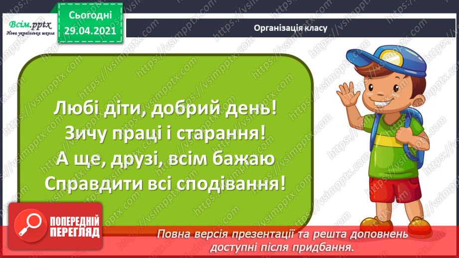 №21 - Темп. Українські народні ін­струменти. Слухання: «Створюємо оркестр» (у виконанні НАОНІ, фрагменти).1