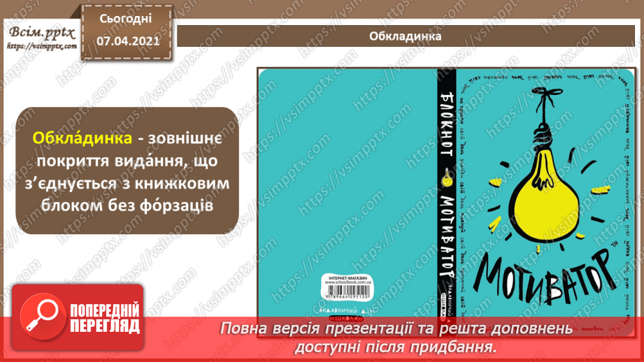 №027 - Багатосторінкові видання та їх формат. Загальні питання побудови композиції шпальти (смуги ) набору. Сітка.7