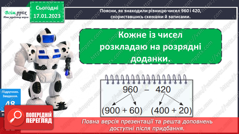 №085 - Віднімання виду 960 - 420. Розв’язування задач за допомогою блок-схеми. Розв’язування рівнянь.12