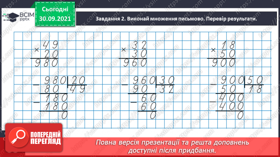№032 - Виконуємо письмові множення і ділення на кругле число29 №032 - Виконуємо письмові множення і ділення на кругле число29