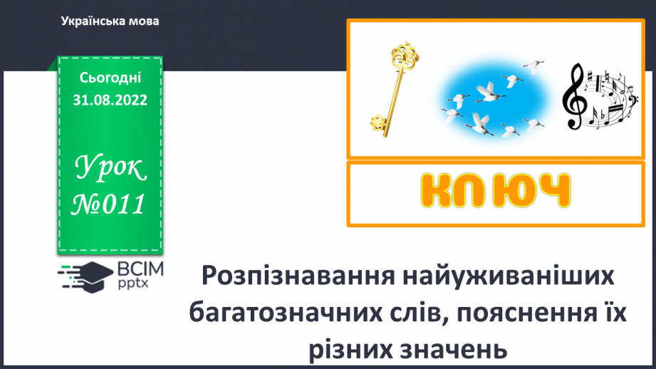 №011 - Розпізнавання найуживаніших багатозначних слів, пояснення їх різних значень.0