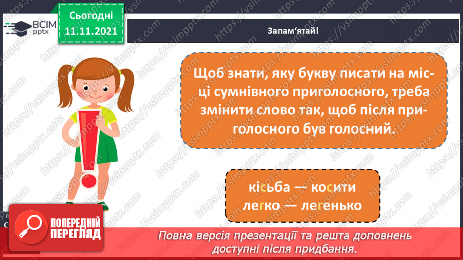 №046 - Правопис слів із сумнівними приголосними. Навчаюся писати слова із сумнівними приголосними.13