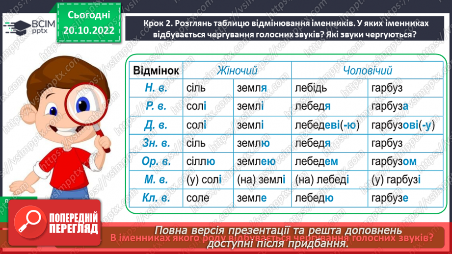 №037 - Змінювання у процесі словозміни іменників голосного [і] на [о], [е]11