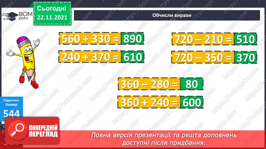 №068 - Додавання і віднімання круглих трицифрових чисел. Порівняння іменованих чисел. Розв’язування рівнянь і задач14