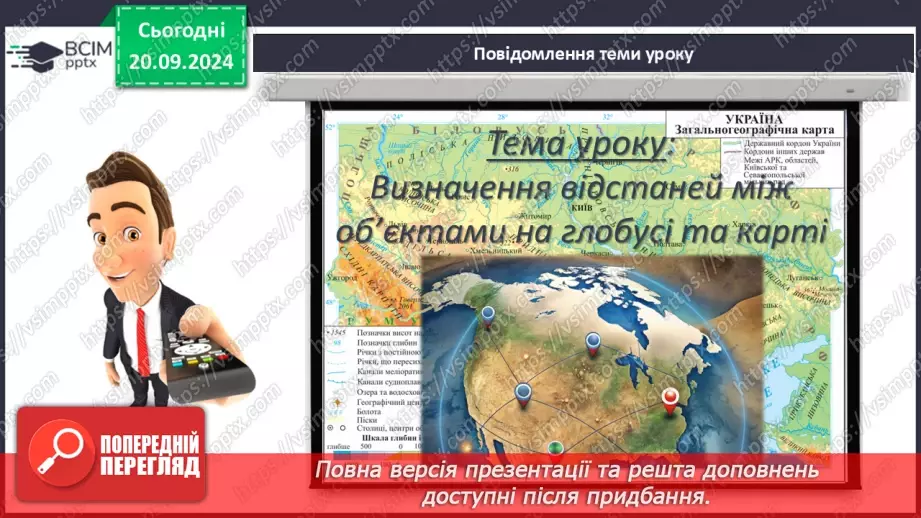 №10 - Визначення відстаней між об’єктами на глобусі та карті.3