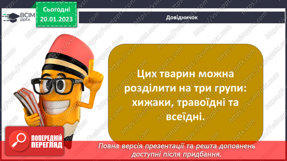 №39-40 - Як живляться та дихають тварини. Корм для тварин та способи його добування.5