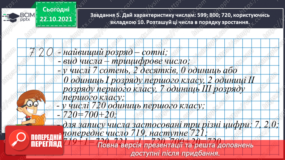 №048 - Узагальнюємо знання нумерації трицифрових чисел14 №048 - Узагальнюємо знання нумерації трицифрових чисел14