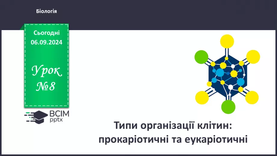 №08 - Типи організації клітин: прокаріотичні та еукаріотичні клітини.0