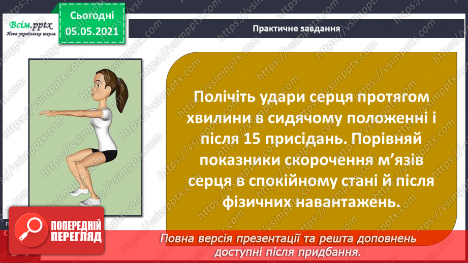 №073 - Бережи органи кровообігу! Практична робота.14 №073 - Бережи органи кровообігу! Практична робота.14