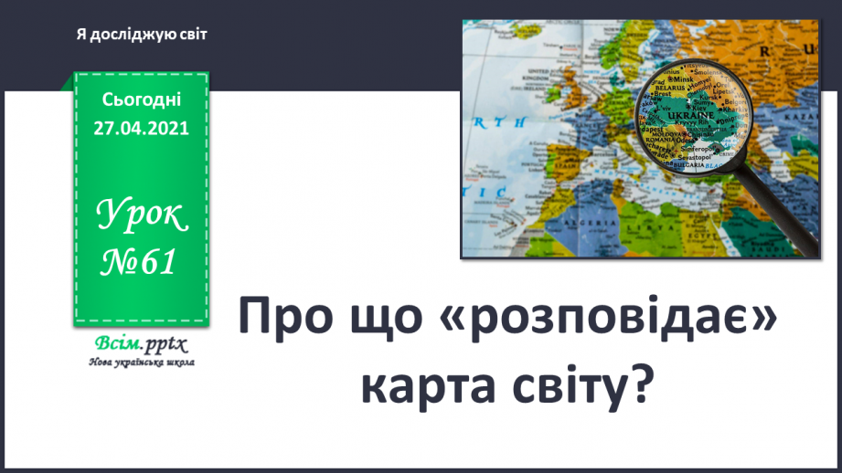 №061 - Про що «розповідає» карта світу?0