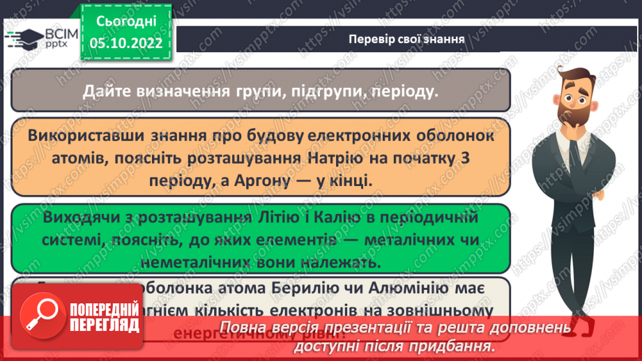 №16 - Періодична система хімічних елементів з позиції теорії будови атома.25 №16 - Періодична система хімічних елементів з позиції теорії будови атома.25