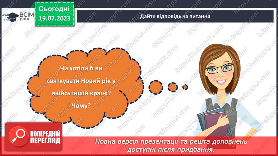 №16 - Святкування Нового року у різних куточках світу. Плани на свята.22 №16 - Святкування Нового року у різних куточках світу. Плани на свята.22