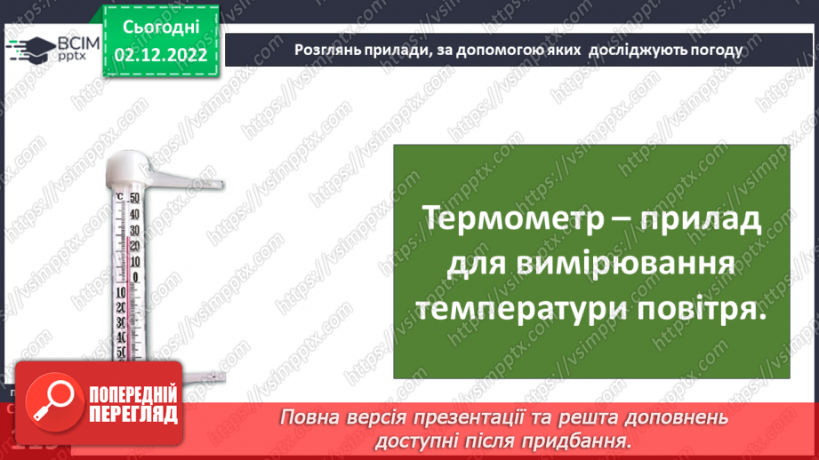 №31 - Про погоду. Досліджуємо погоду своєї місцевості.21