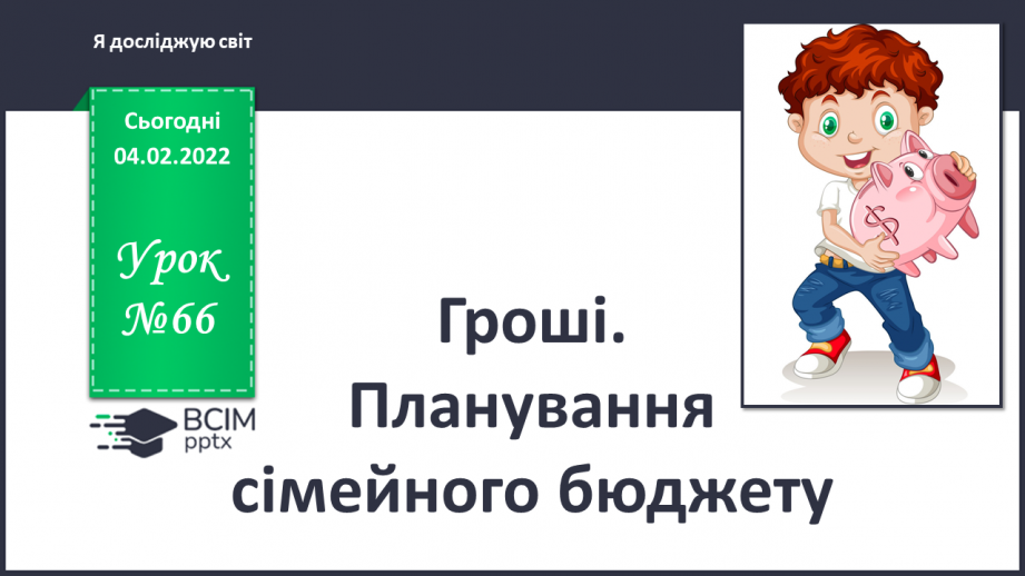 №066 - Гроші. Планування сімейного бюджету0 №066 - Гроші. Планування сімейного бюджету0