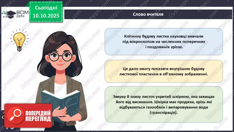 №023 - Покритонасінні рослини: будова бруньки, пагона й листка (продовження).16 №023 - Покритонасінні рослини: будова бруньки, пагона й листка (продовження).16