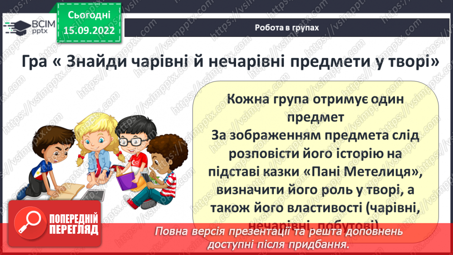 №09 - «Пані Метелиця». Подібні образи в зарубіжних і українських казках.13